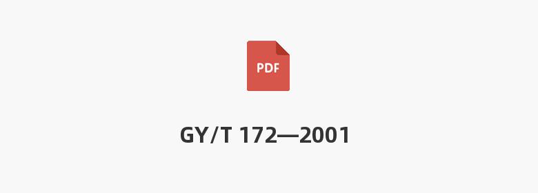 GY/T 172—2001